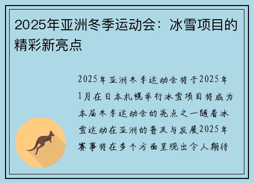2025年亚洲冬季运动会：冰雪项目的精彩新亮点