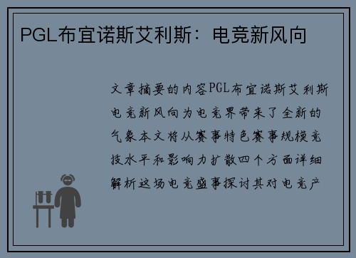PGL布宜诺斯艾利斯：电竞新风向