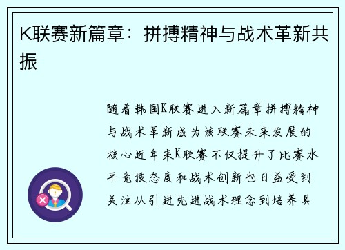 K联赛新篇章：拼搏精神与战术革新共振