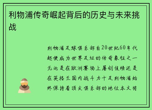 利物浦传奇崛起背后的历史与未来挑战