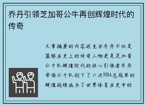 乔丹引领芝加哥公牛再创辉煌时代的传奇
