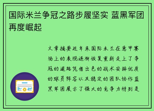 国际米兰争冠之路步履坚实 蓝黑军团再度崛起