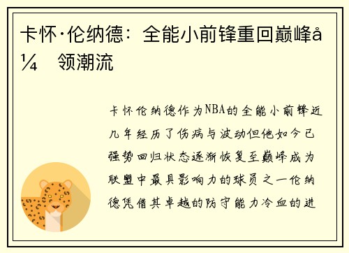 卡怀·伦纳德：全能小前锋重回巅峰引领潮流