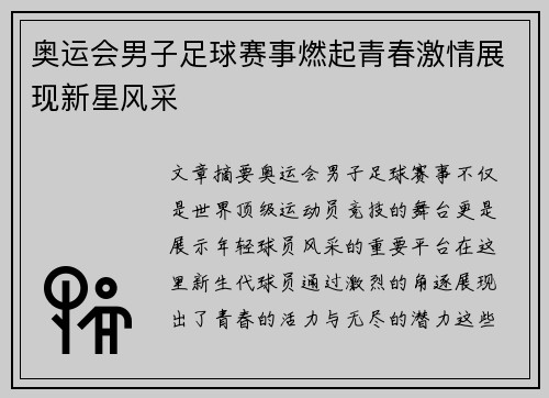 奥运会男子足球赛事燃起青春激情展现新星风采