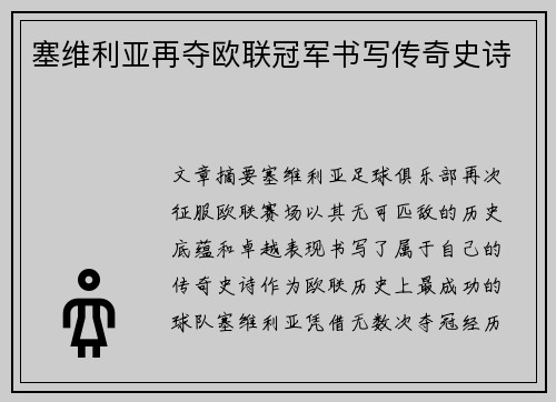 塞维利亚再夺欧联冠军书写传奇史诗