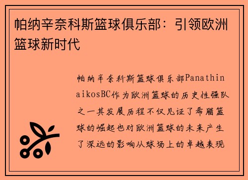 帕纳辛奈科斯篮球俱乐部：引领欧洲篮球新时代