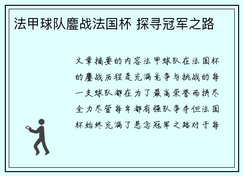法甲球队鏖战法国杯 探寻冠军之路
