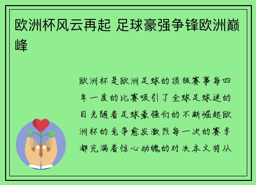 欧洲杯风云再起 足球豪强争锋欧洲巅峰