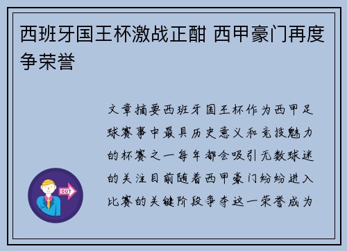 西班牙国王杯激战正酣 西甲豪门再度争荣誉