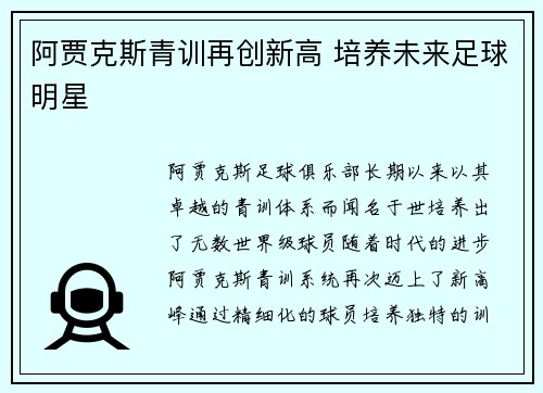 阿贾克斯青训再创新高 培养未来足球明星