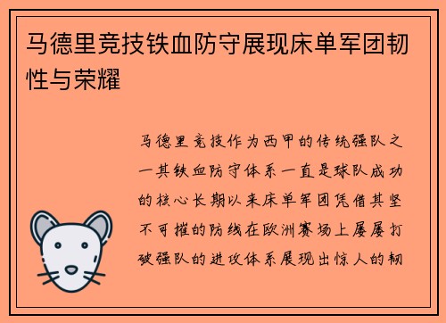 马德里竞技铁血防守展现床单军团韧性与荣耀