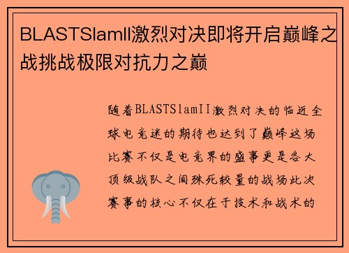 BLASTSlamII激烈对决即将开启巅峰之战挑战极限对抗力之巅