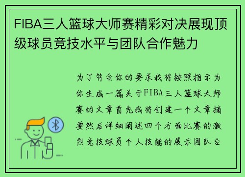 FIBA三人篮球大师赛精彩对决展现顶级球员竞技水平与团队合作魅力