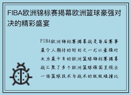 FIBA欧洲锦标赛揭幕欧洲篮球豪强对决的精彩盛宴