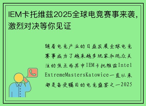 IEM卡托维兹2025全球电竞赛事来袭，激烈对决等你见证