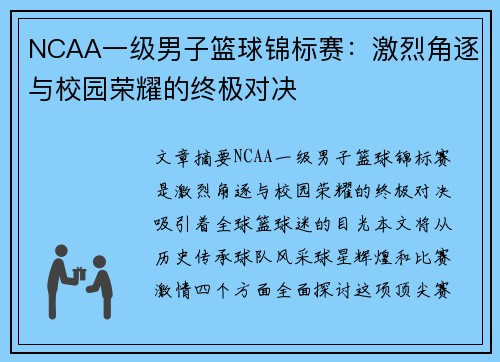 NCAA一级男子篮球锦标赛：激烈角逐与校园荣耀的终极对决