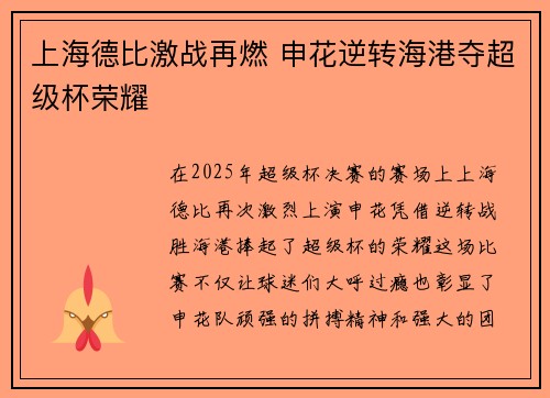 上海德比激战再燃 申花逆转海港夺超级杯荣耀