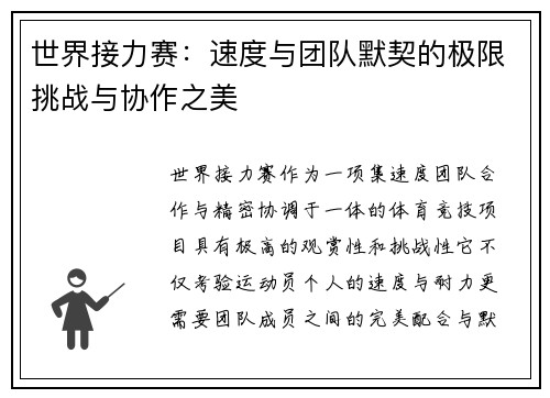 世界接力赛：速度与团队默契的极限挑战与协作之美