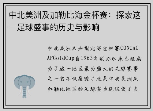 中北美洲及加勒比海金杯赛：探索这一足球盛事的历史与影响