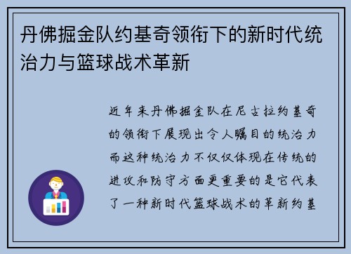 丹佛掘金队约基奇领衔下的新时代统治力与篮球战术革新