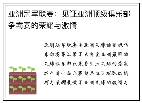 亚洲冠军联赛：见证亚洲顶级俱乐部争霸赛的荣耀与激情