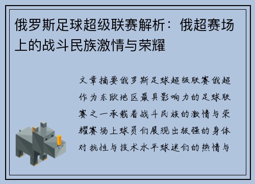 俄罗斯足球超级联赛解析：俄超赛场上的战斗民族激情与荣耀