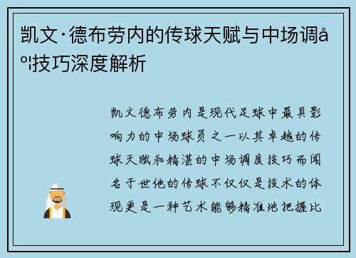 凯文·德布劳内的传球天赋与中场调度技巧深度解析