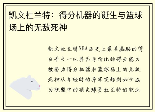 凯文杜兰特：得分机器的诞生与篮球场上的无敌死神
