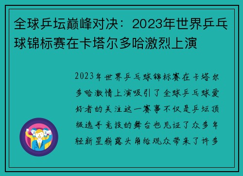 全球乒坛巅峰对决：2023年世界乒乓球锦标赛在卡塔尔多哈激烈上演