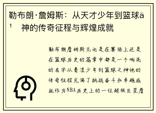 勒布朗·詹姆斯：从天才少年到篮球之神的传奇征程与辉煌成就