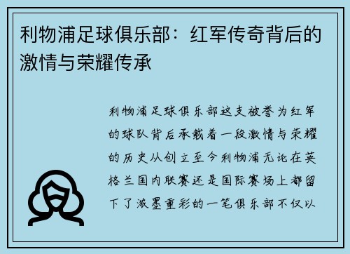 利物浦足球俱乐部：红军传奇背后的激情与荣耀传承