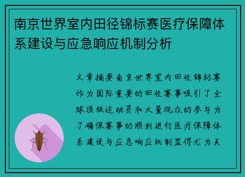南京世界室内田径锦标赛医疗保障体系建设与应急响应机制分析