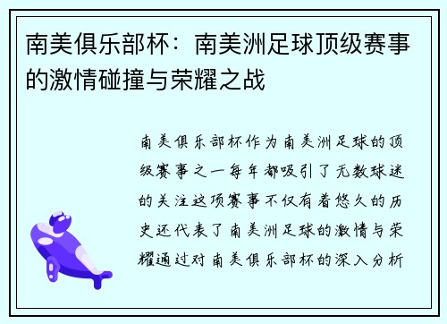 南美俱乐部杯：南美洲足球顶级赛事的激情碰撞与荣耀之战