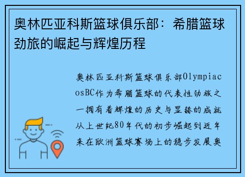 奥林匹亚科斯篮球俱乐部：希腊篮球劲旅的崛起与辉煌历程