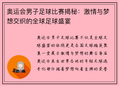 奥运会男子足球比赛揭秘：激情与梦想交织的全球足球盛宴