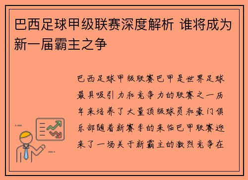 巴西足球甲级联赛深度解析 谁将成为新一届霸主之争