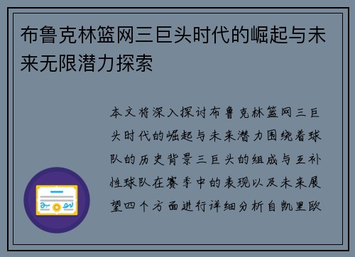 布鲁克林篮网三巨头时代的崛起与未来无限潜力探索