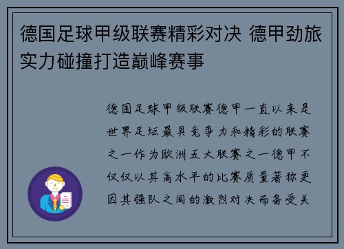 德国足球甲级联赛精彩对决 德甲劲旅实力碰撞打造巅峰赛事