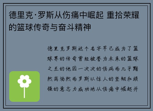 德里克·罗斯从伤痛中崛起 重拾荣耀的篮球传奇与奋斗精神