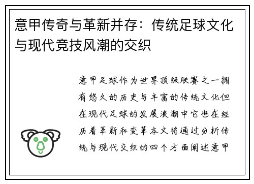 意甲传奇与革新并存：传统足球文化与现代竞技风潮的交织