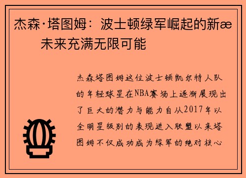 杰森·塔图姆：波士顿绿军崛起的新星未来充满无限可能