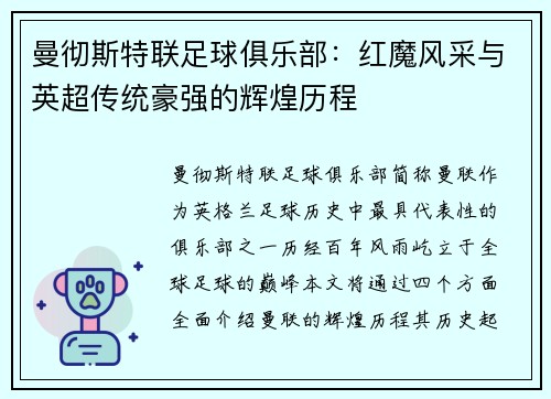 曼彻斯特联足球俱乐部：红魔风采与英超传统豪强的辉煌历程