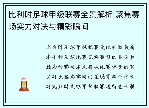 比利时足球甲级联赛全景解析 聚焦赛场实力对决与精彩瞬间