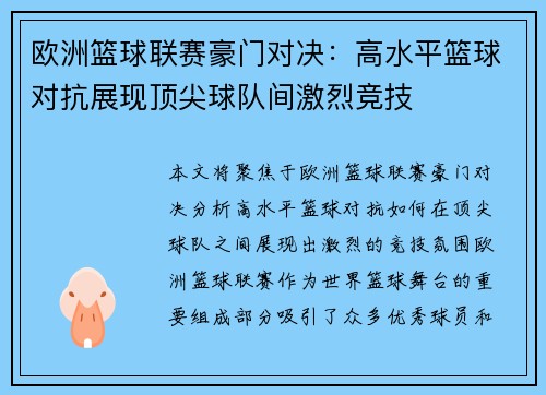 欧洲篮球联赛豪门对决：高水平篮球对抗展现顶尖球队间激烈竞技