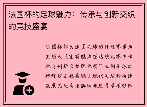 法国杯的足球魅力：传承与创新交织的竞技盛宴