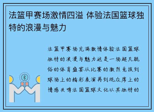 法篮甲赛场激情四溢 体验法国篮球独特的浪漫与魅力