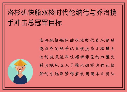洛杉矶快船双核时代伦纳德与乔治携手冲击总冠军目标