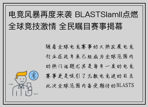 电竞风暴再度来袭 BLASTSlamII点燃全球竞技激情 全民瞩目赛事揭幕