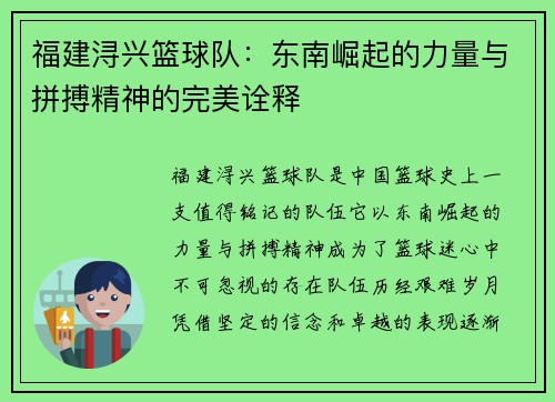 福建浔兴篮球队：东南崛起的力量与拼搏精神的完美诠释
