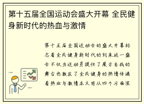 第十五届全国运动会盛大开幕 全民健身新时代的热血与激情